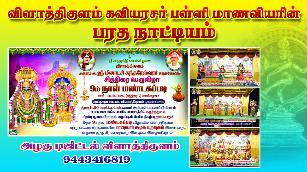 Vilathikulam CARM School - Bharatham Meenatchi Sundareshwarar Temple - 2024