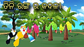 Tini Ranga Ra Kadali \\ Odia Stories \\ Odia Gapa \\ New Kahani \\ Chadhei Story \\ Moral Gapa