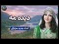 آهنگ جدید هزارگی دیده مه 2026       موسیقی  