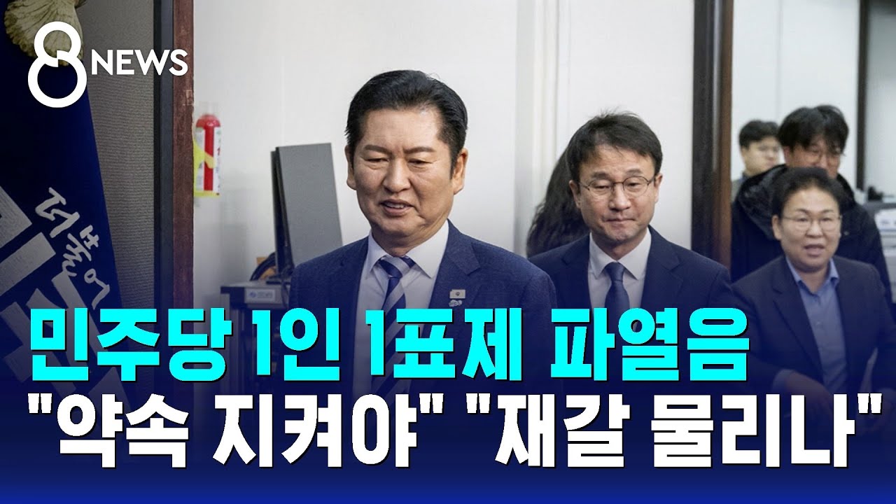 민주당 1인 1표제 파열음…"약속 지켜야" "재갈 물리나" / SBS 8뉴스