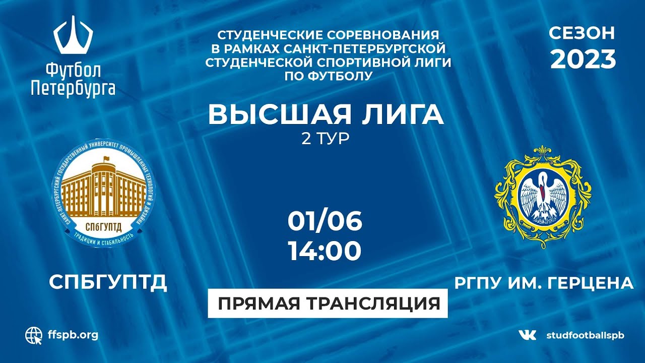 СПбГУПТД — РГПУ им. Герцена | 2 тур - YouTube