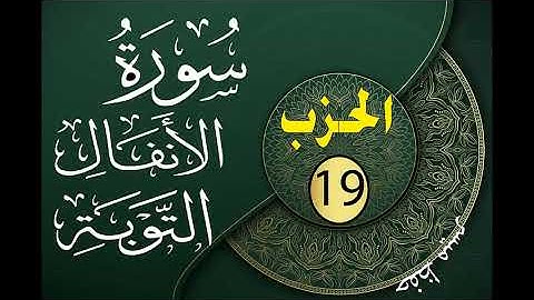 الحزب 19 من القرآن الكريم مكتوب لتثبيت الحفظ