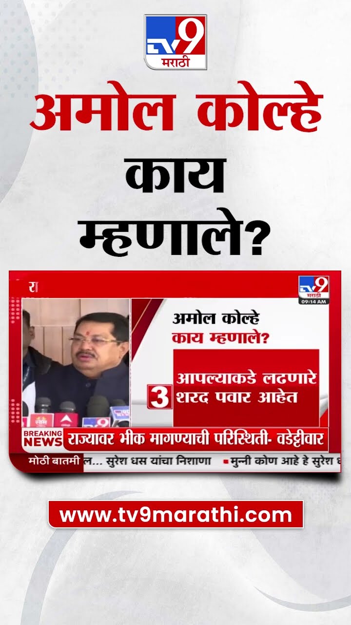 Amol Kolhe काय म्हणाले?, पाहा व्हिडीओ  | Vijay Wadettiwar  | MVA | Congress