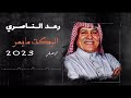 رعد الناصري الوكت 2023 رعد الناصري الوكت 2023