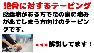 距骨に対するテーピング〜50mmキネシオ使用〜【解説：スポーツメディカル整骨院】