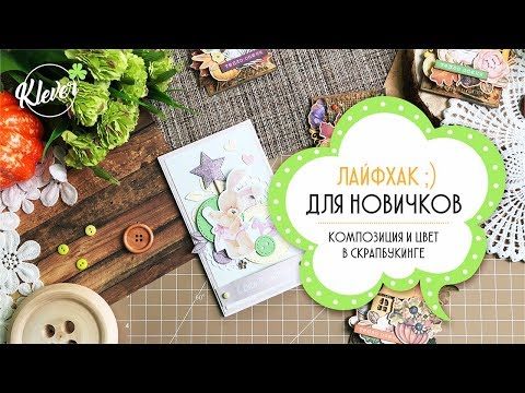 Скрапбукинг композиция и цвет