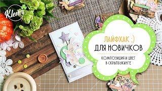 Лайфхак :) от меня для новичков - композиция и цвет в скрапбукинге