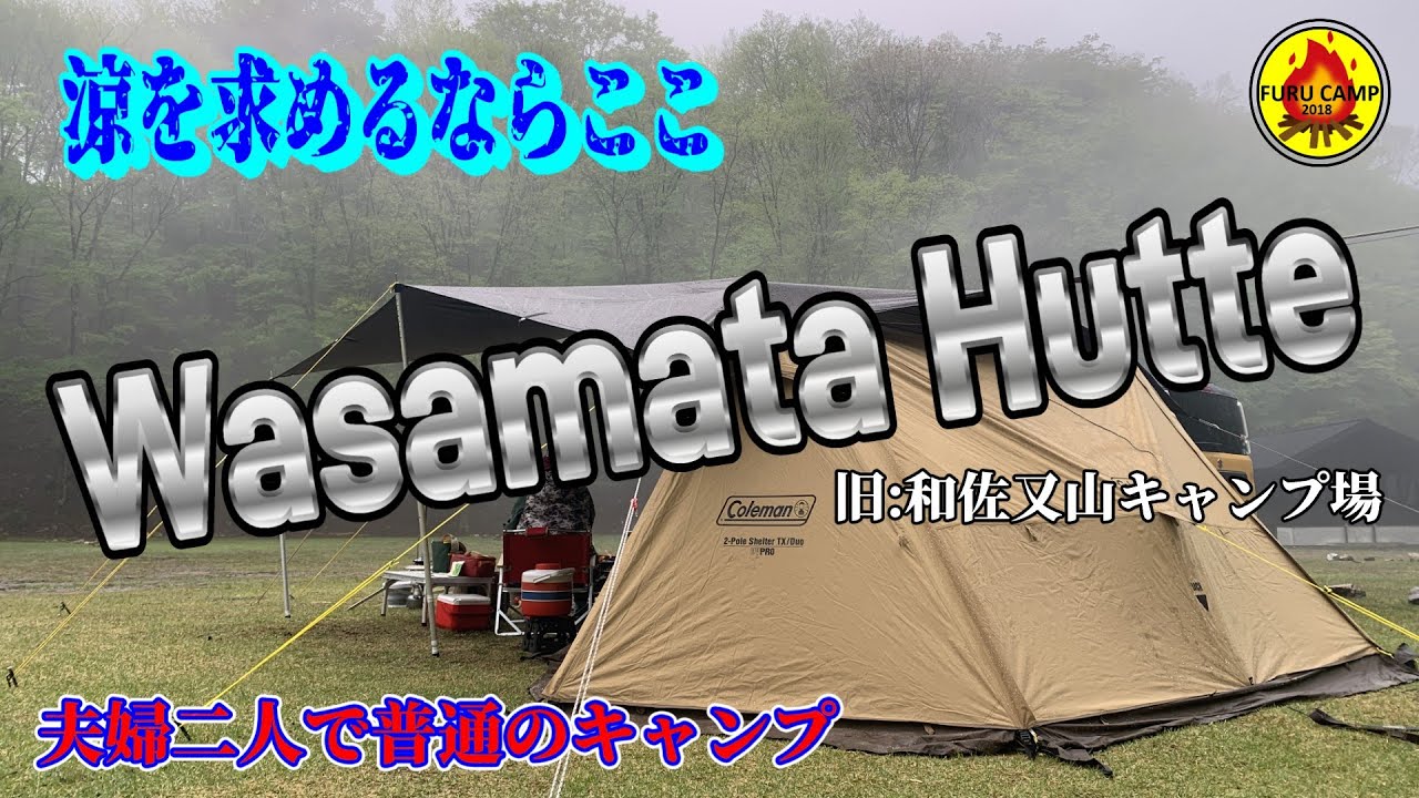 夫婦２人で普通のキャンプ 「母の日 コンビニ簡単キャンプ飯」 WASAMATA HUTTE 旧：和佐又山ヒュッテ