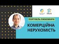 Портфель Любомира - комерційна нерухомість Ірпінь