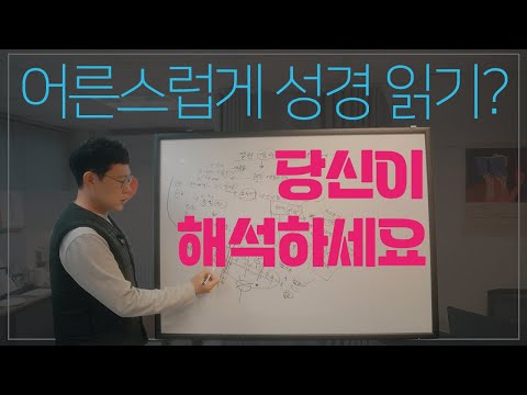 [성서 해석] 교리와 전통을 넘어서면서도 '좋은 성서 해석'의 길을 찾아보려는 분들에게 미리보기