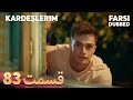 Kardeşlerim خواهران و برادرانم 83 قسمت Farsi Dubbed با دوبلۀ فارسی