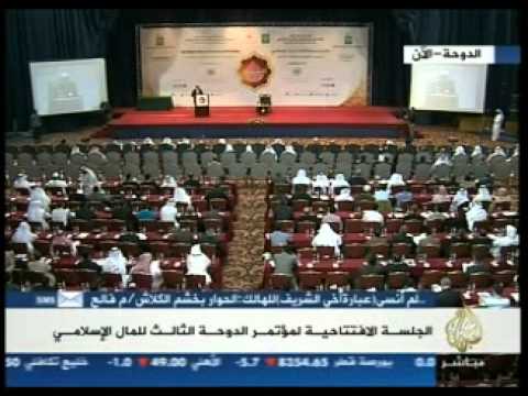 الجلسة الافتتاحية لمؤتمر الدوحة الثالث للمال الإسلامي
