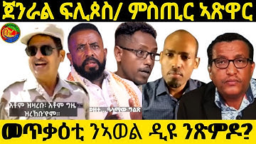 ጀንራል ፍሊጶስ ምስጢር ኣጽዋር መጥቃዕቲ ንኣወል ዲዩ ንጽምዶ(OfficialVideo )@Afabet media/9/11/2025