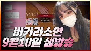 [ 바카라 실시간 ] 9월10일 추석당일 오늘 1억도전! #바카라 #바카라실시간 #온라인카지노