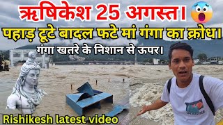 Download Lagu पहाड़ टूटे बादल फटे मां गंगा का क्रोध गंगा खतरे के निशान से ऊपर Rishikesh हरिद्वार Live Today😱🕉 MP3 Download Lagu पहाड़ टूटे बादल फटे मां गंगा का क्रोध गंगा खतरे के निशान से ऊपर Rishikesh हरिद्वार Live Today😱🕉 MP3