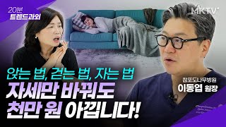 천만원 아끼고 허리 지키는 앉을때 걸을때 잘때 바른 자세 - 이동엽 원장 '20분 트렌드과외'