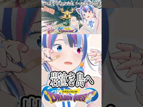 岩泣き島へ向かう‼️#shorts #dragonquest #vtuber #vtuberjp #個人vtuber #個人勢vtuber #個人勢 #新人vtuber #切り抜き #ゲーム実況