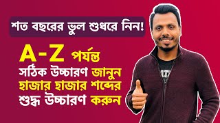 Alphabet Pronunciation | A to Z Pronunciation in Bangla | Alphabet Pronunciation in British English