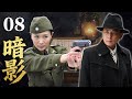 2026谍战剧 暗影08 日军更换高级密码 军统束手无策 被迫释放破译专家郑云帆
