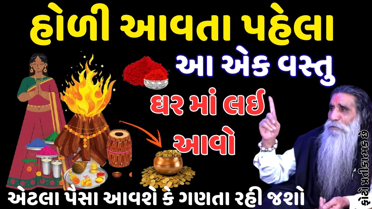 હોળી આવતા પહેલા આ એક વસ્તુ ઘર માં લઇ આવો || VASTU TIPS || VASTU SHASHTRA || HELLO GUJARAT