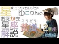 おえかき星座解説 ~黄道12星座 総集編~