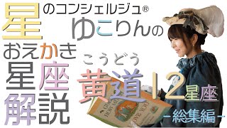 おえかき星座解説 ~黄道12星座 総集編~