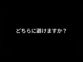 選択肢2の結果