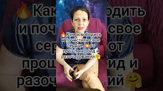таро💥. как очистить и освободить сердце 💥от тяжести прошлого... 🤗