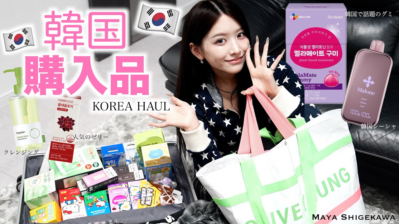 【購入品紹介】韓国旅行で爆買いしてきた！