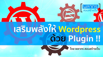 เสริมพลังให้ Wordpress ด้วย Plugin !!!
