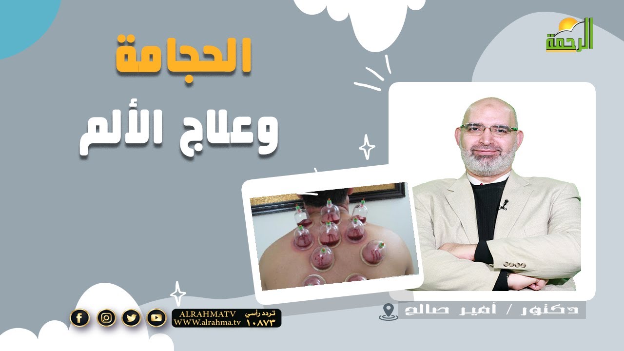 الحجامة وعلاج الألم || د: أمير صالح
