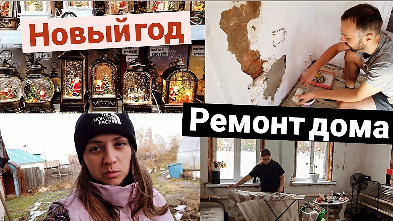 КУПИЛИ ДОМ В СИБИРИ | ШТУКАТУРИМ ПЕЧКУ И МОЕМ ОКНА | ЕЗДИМ ПО МАГАЗИНАМ