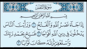 An-Nasr- Saad El Ghamidi-سورة النصر- بصوت سعد الغامدي