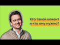 Кто такой клиент и что ему нужно. Борис Зарьков. WRF.