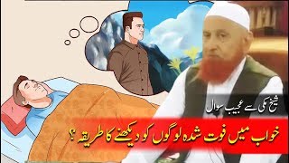 Khawab main Murda dekhna ? Sheikh Makki Al Hijazi  خواب میں فوت شدہ لوگوں کو دیکھانا ؟