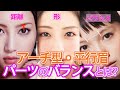 【40代・50代の眉づくり】眉毛の形よりも「濃さ」が重要な理由とは?長い鼻、長い頬と眉毛のバランスの調整方法やメイク等、菜々緒さん・宮崎あおいさんで解析。キレイ、可愛いのスタイル作りの参考にして下さい