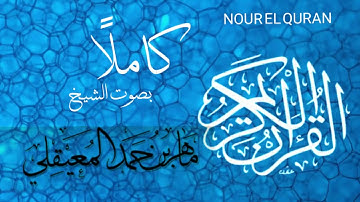 القرآن الكريم كامل بصوت الشيخ ماهر المعيقلي (1/2) نسخة فائقة الجودة | The Holy Quran Full Version