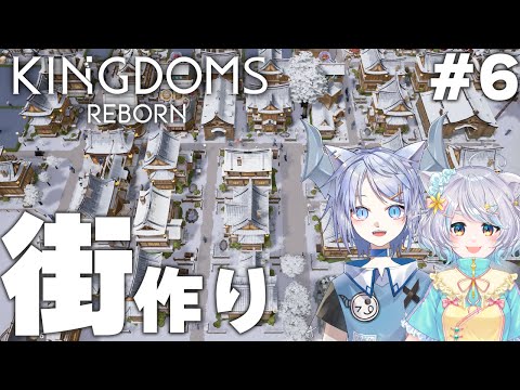 【Kingdoms Reborn】はじめての街づくり！！＃６【白井たま×呉羽風雪/live/VTuberコラボ】