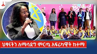 ህፃናትን ለማሳደግ ምርጧ አፍሪካዊት ከተማ -  ወቅታዊ Etv | Ethiopia | News zena