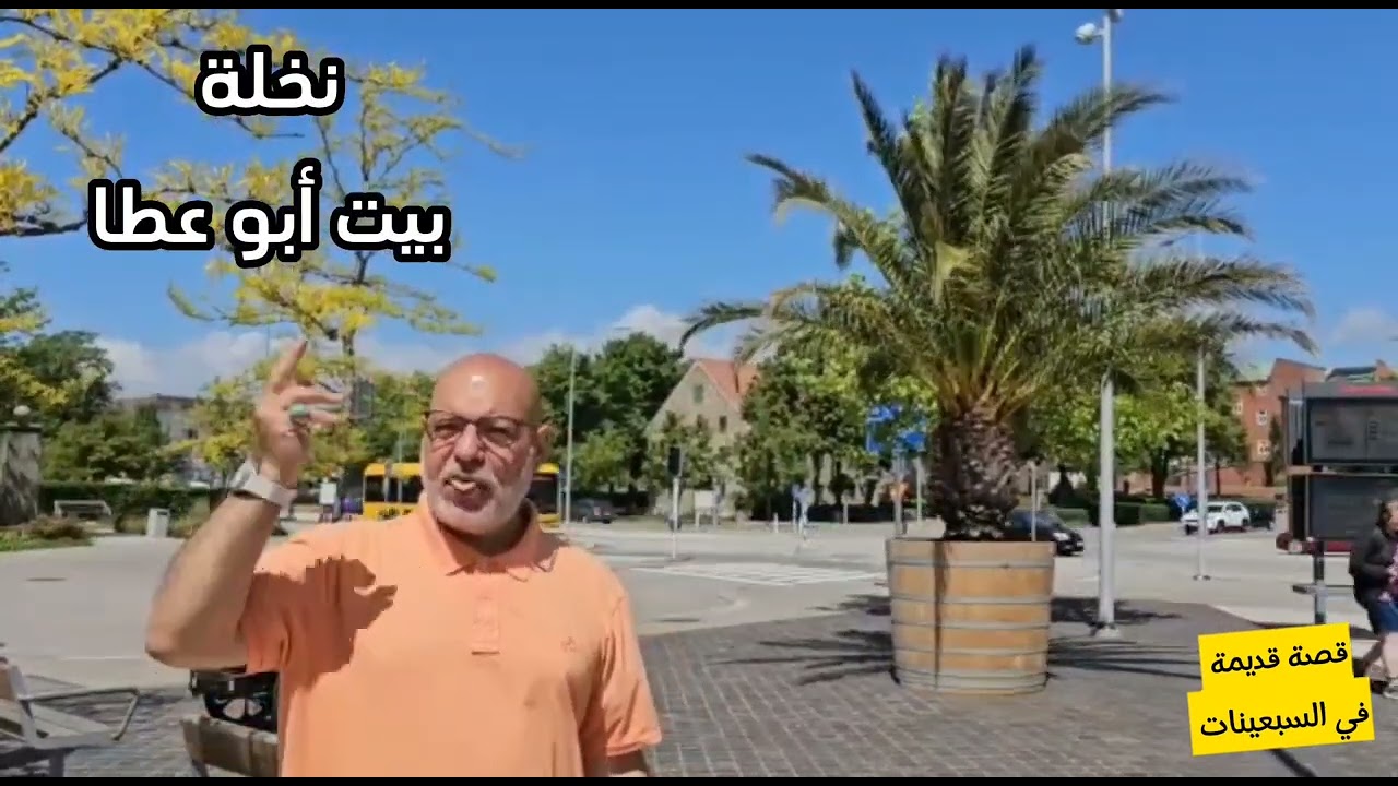 نخلة بيت أبو عطا في الكوت (قصة قديمة) @ تقديم الحاج صادق زاهي