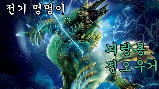 [몬스터 헌터 월드:아이스본 참전!] 진오우거 (설정, 장비)