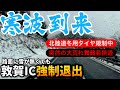 【寒波到来】冬用タイヤ規制の北陸道！青空から一変、天気激変！