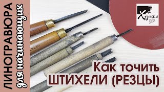 картинка: КАК ЗАТОЧИТЬ РЕЗЦЫ ДЛЯ ЛИНОГРАВЮРЫ | Линогравюра для начинающих | Художка Лайт