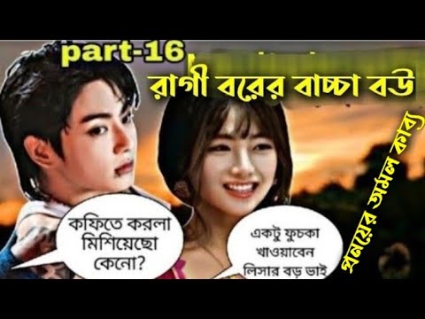 🌹রাগী বরের বাচ্চা বউ 🌹part-16 /প্রনয়ের অমল কাব্য /Drm Shohag