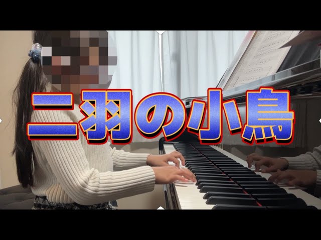 二羽の小鳥 二羽の小鳥 ピアノアドベンチャー1 - YouTube
