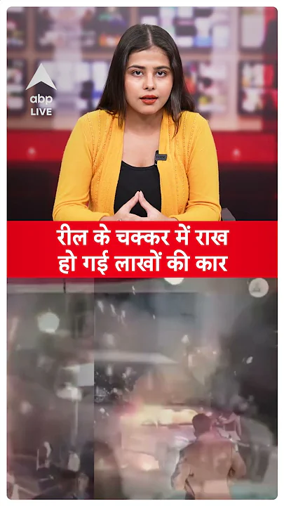 रील के चक्कर में राख हो गई लाखों की कार, बरात में हीरो बनना पड़ा भारी |ABPLIVE