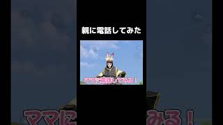 萌え声で親に電話してみた WWW【荒野行動】 #shorts