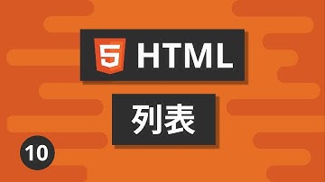 HTML基礎教學 #10 - 列表