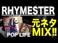 【日本語ラップ 元ネタ MIX】Rhymester - Pop Life サンプリング