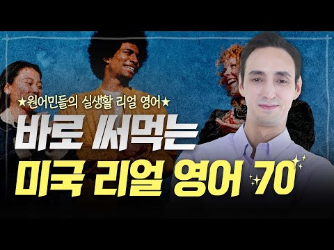 바로 써먹는 미국 리얼 영어 70
